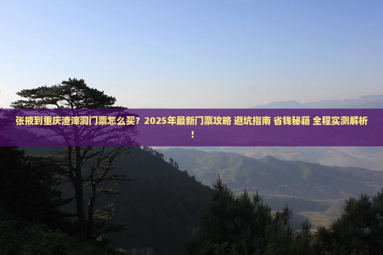张掖到重庆渣滓洞门票