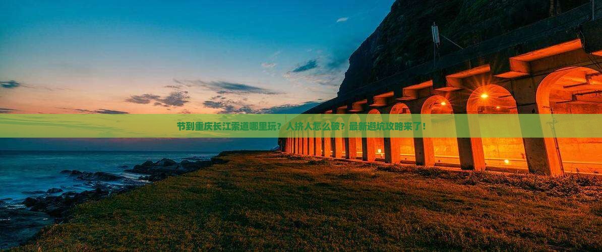 国庆节到重庆长江索道哪里玩