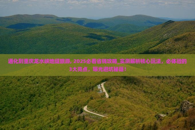 通化到重庆龙水峡地缝旅游