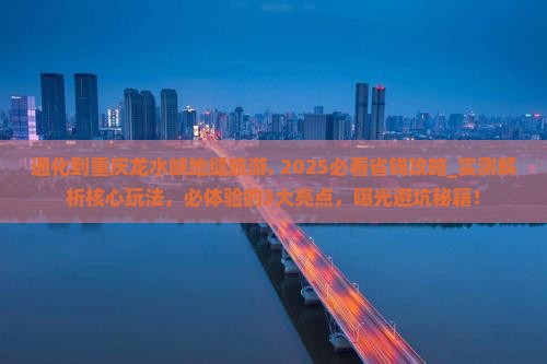 通化到重庆龙水峡地缝旅游