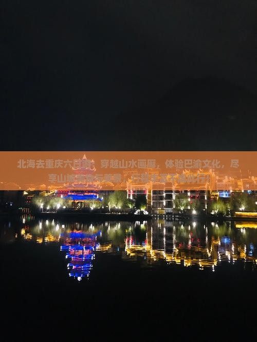 北海去重庆六日游
