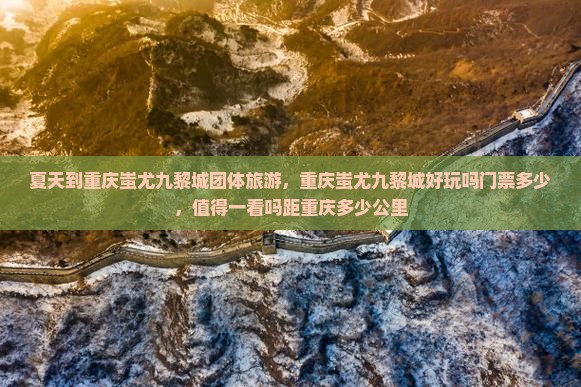 夏天到重庆蚩尤九黎城团体旅游