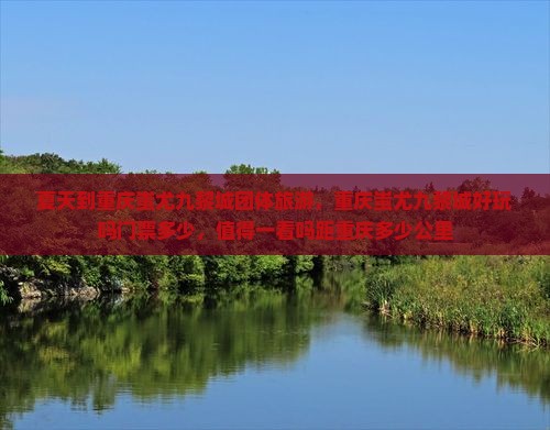 夏天到重庆蚩尤九黎城团体旅游