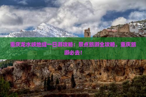 桂林去重庆龙水峡地缝一日