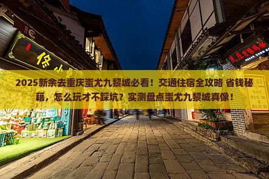 新余去重庆蚩尤九黎城景点
