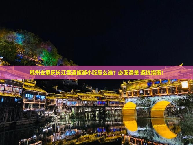 鄂州去重庆长江索道旅游小吃