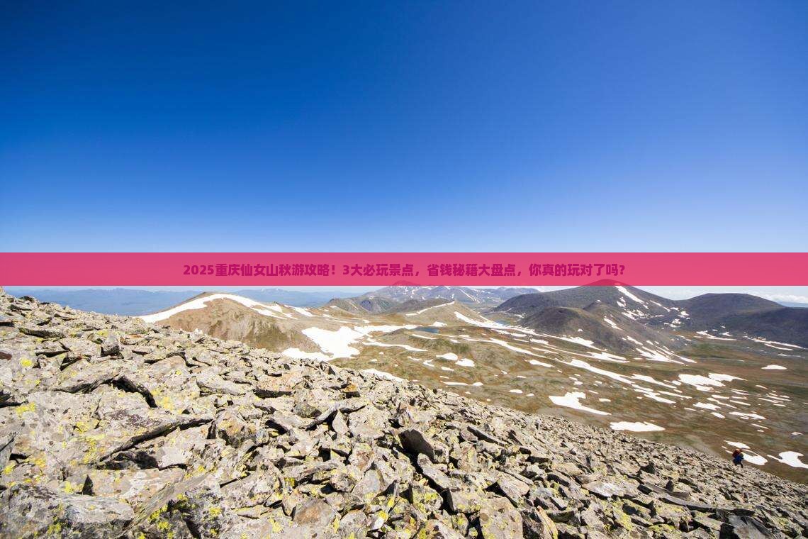 秋天到重庆仙女山哪里玩