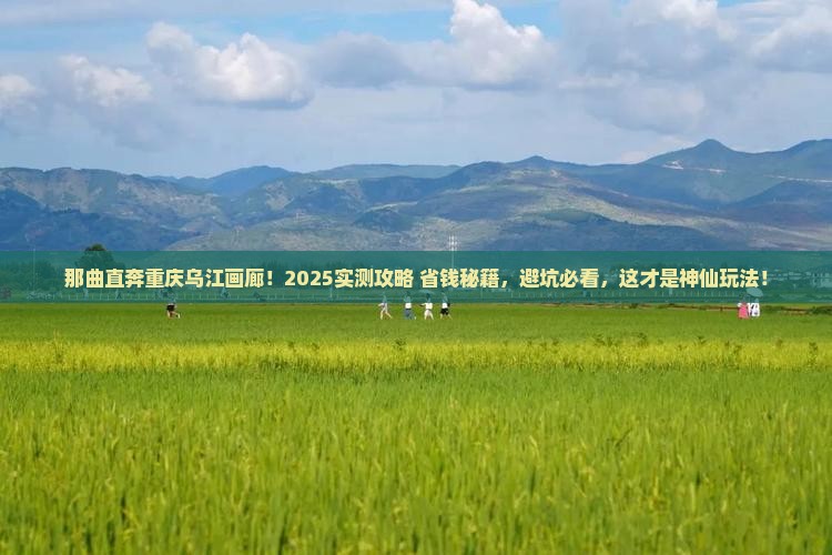 那曲去重庆乌江画廊攻略