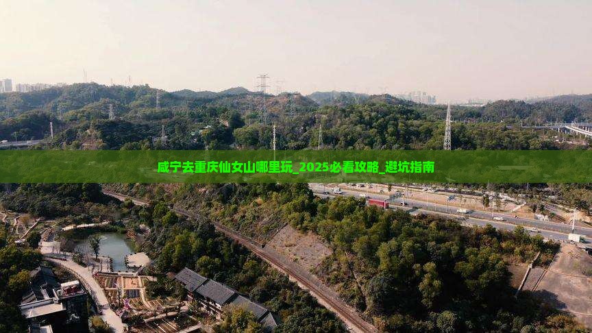 咸宁去重庆仙女山哪里玩