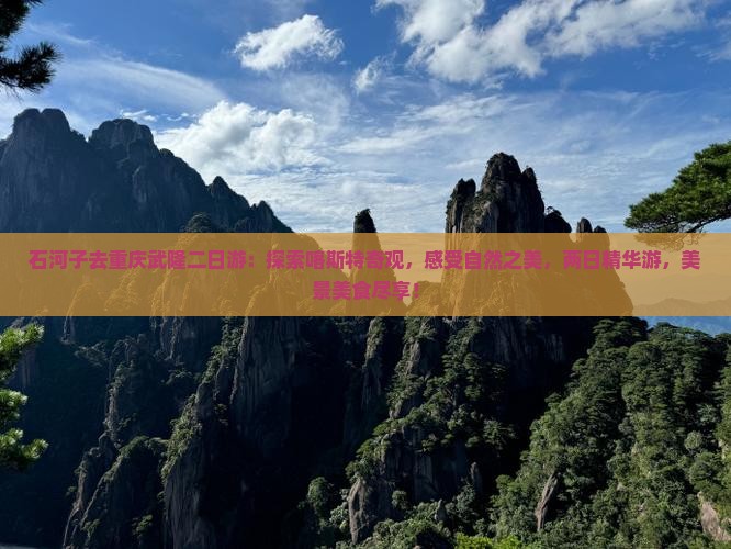 石河子去重庆武隆二日游