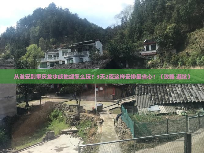 淮安到重庆龙水峡地缝哪里玩