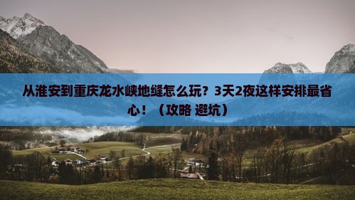 淮安到重庆龙水峡地缝哪里玩