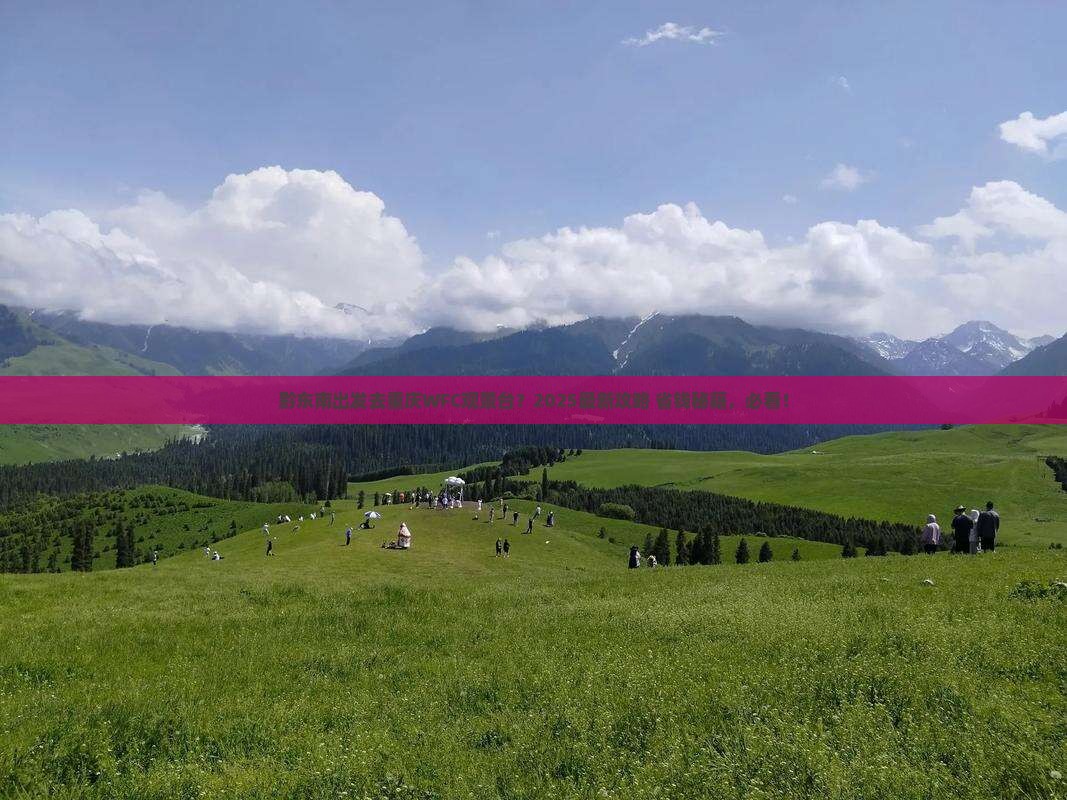 黔东南去重庆wfc观景台必去地