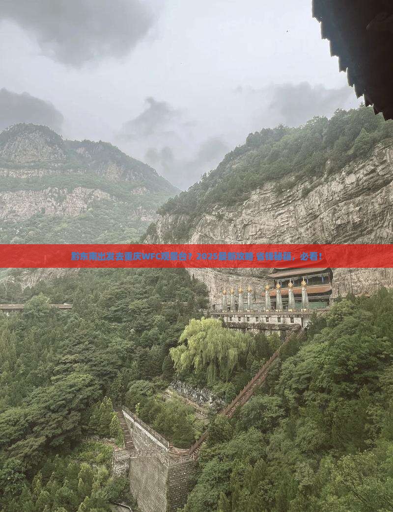 黔东南去重庆wfc观景台必去地