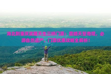 海北到重庆武隆天生三桥门票