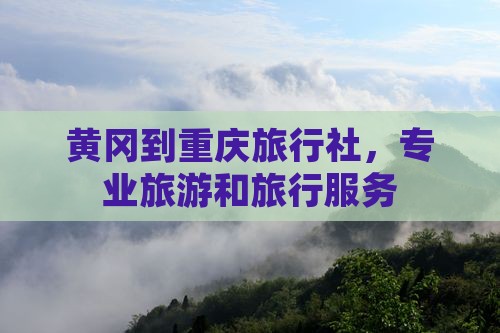 黄冈到重庆旅行社