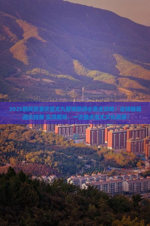 鹤岗到重庆蚩尤九黎城旅游