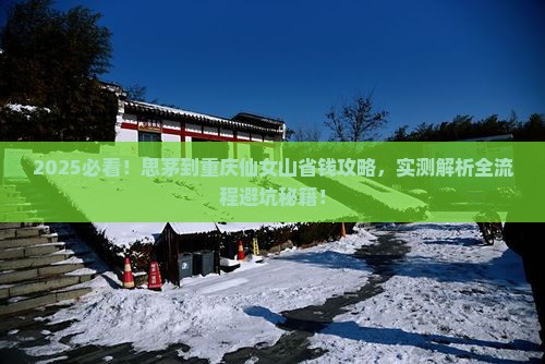 思茅到重庆仙女山攻略