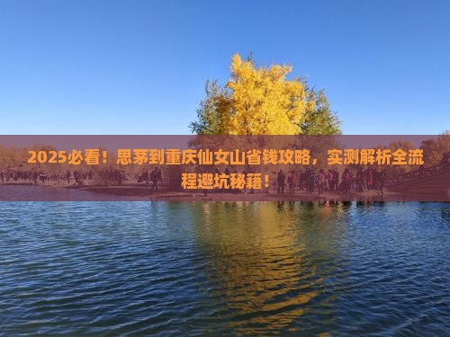 思茅到重庆仙女山攻略