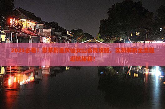 思茅到重庆仙女山攻略