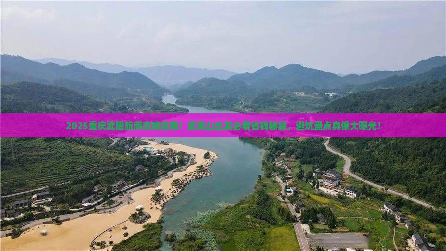 武夷山去重庆武隆旅行社
