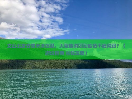 文山去重庆渣滓洞大型旅游团