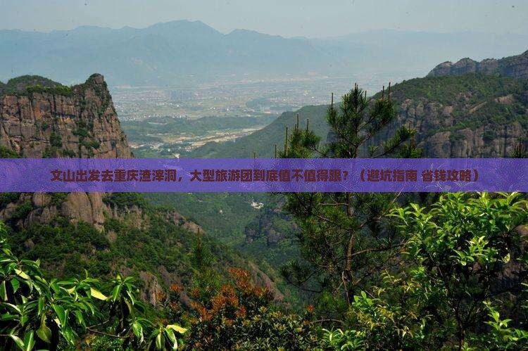 文山去重庆渣滓洞大型旅游团