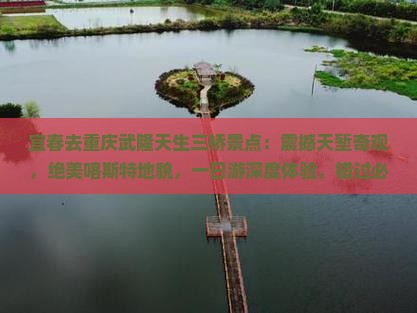 宜春去重庆武隆天生三桥景点