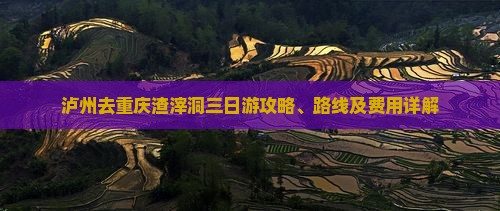 泸州去重庆渣滓洞三日游