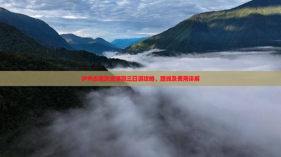 泸州去重庆渣滓洞三日游
