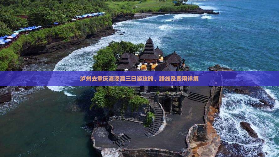 泸州去重庆渣滓洞三日游