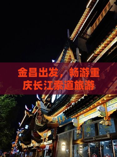 金昌到重庆长江索道旅游