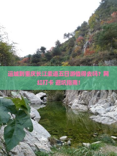 运城到重庆长江索道五日游
