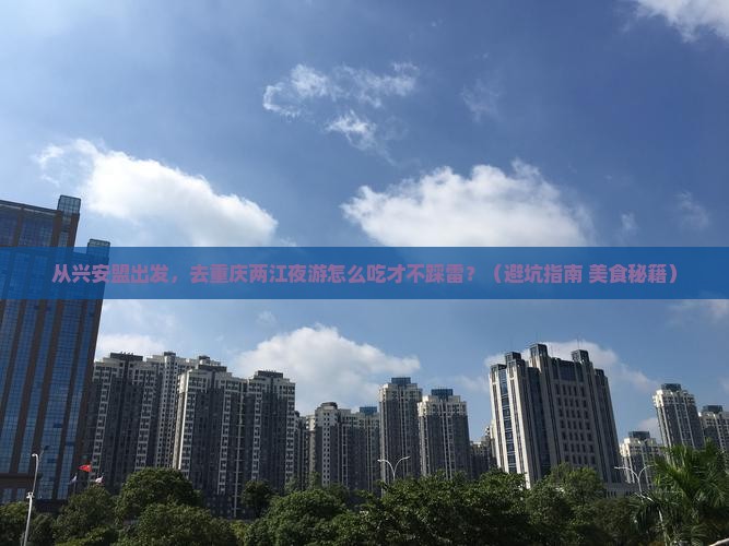 兴安盟去重庆两江夜游旅游小吃