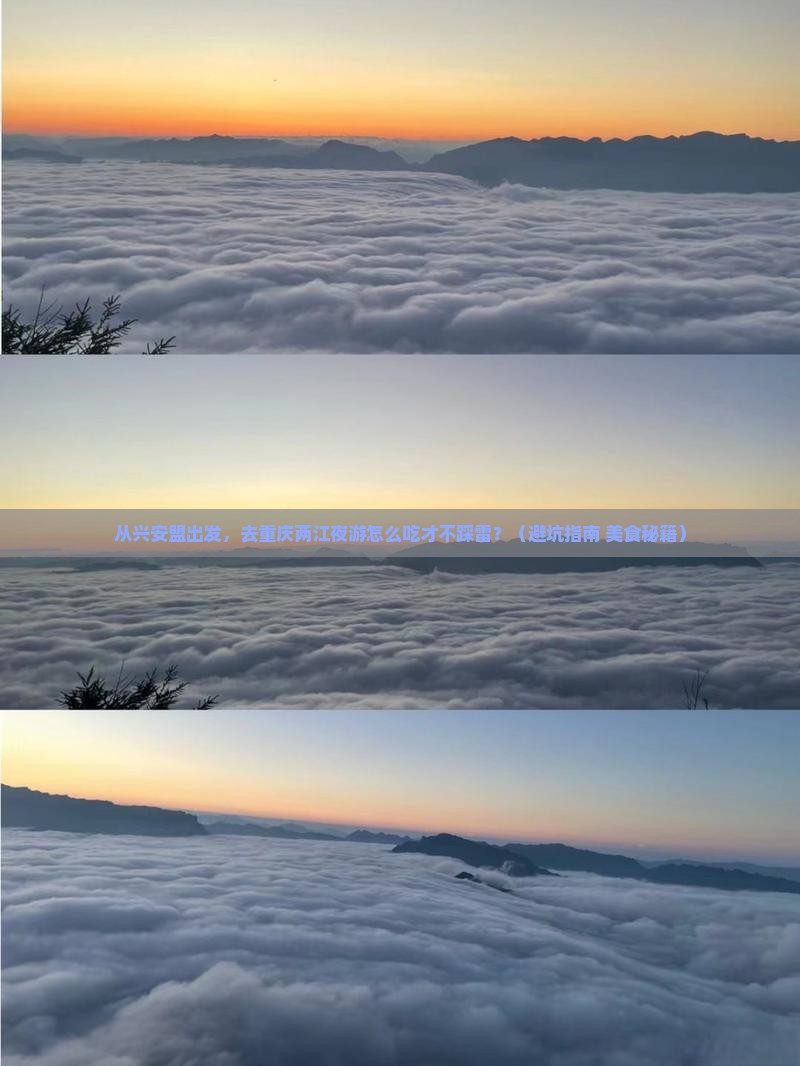 兴安盟去重庆两江夜游旅游小吃