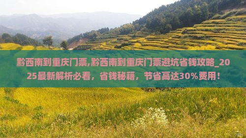 黔西南到重庆门票