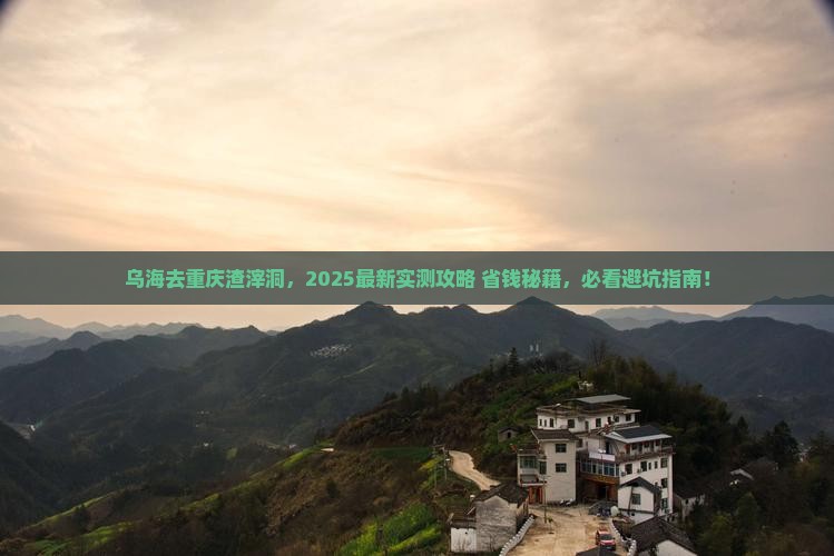 乌海市去重庆渣滓洞景点