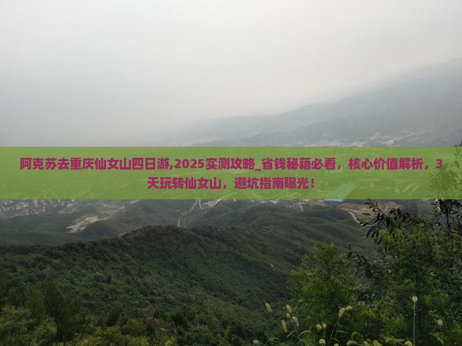 阿克苏去重庆仙女山四日游