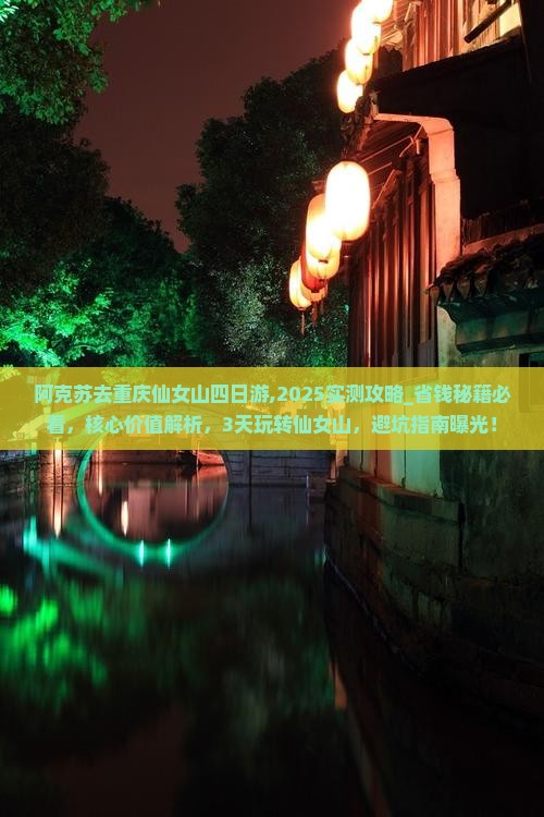 阿克苏去重庆仙女山四日游