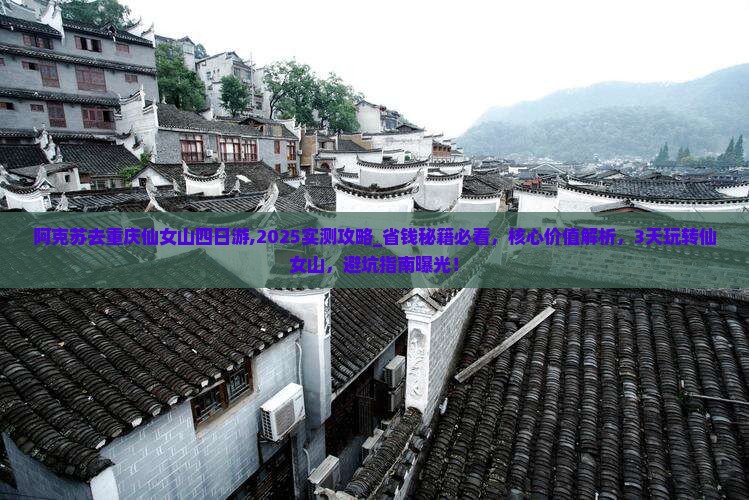 阿克苏去重庆仙女山四日游