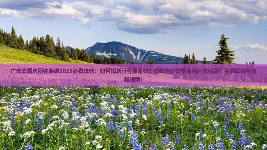 广安去重庆团体旅游