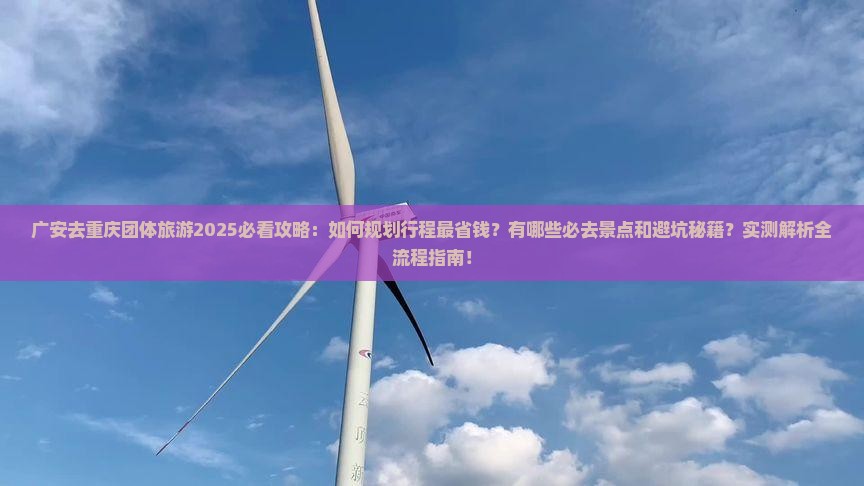 广安去重庆团体旅游