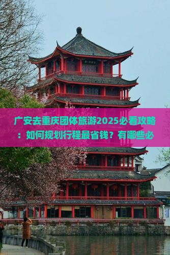 广安去重庆团体旅游