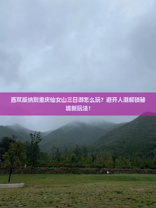 西双版纳到重庆仙女山三日游