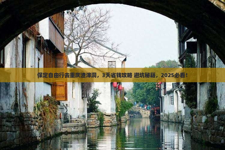 保定去重庆渣滓洞自由行