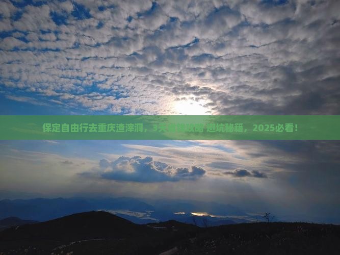 保定去重庆渣滓洞自由行