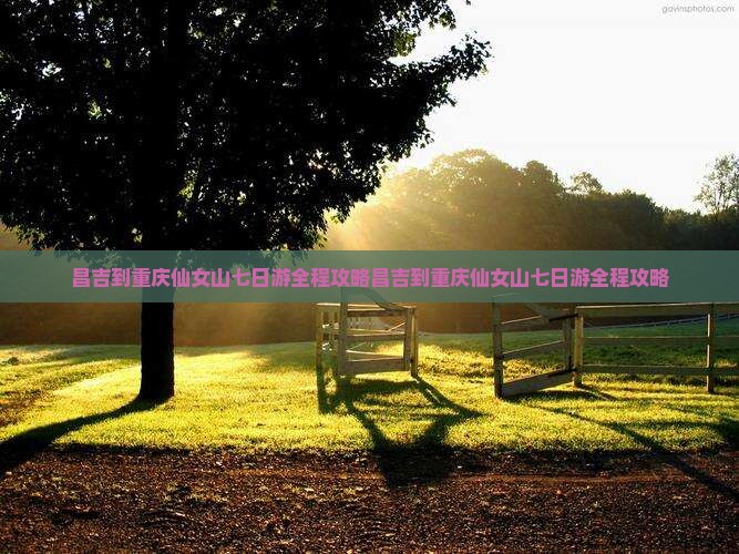 昌吉到重庆仙女山七日游