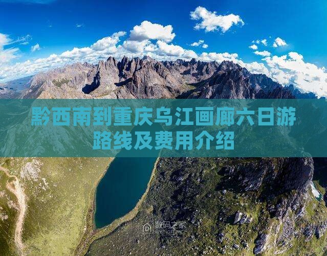 黔西南到重庆乌江画廊六日游