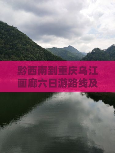 黔西南到重庆乌江画廊六日游