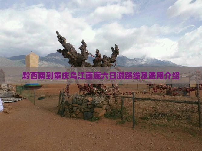 黔西南到重庆乌江画廊六日游